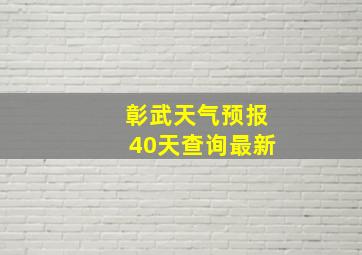 彰武天气预报40天查询最新