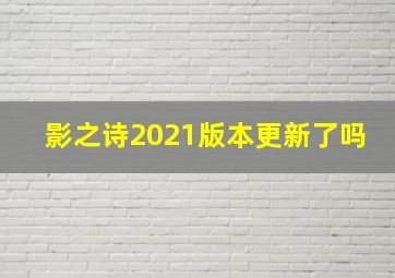 影之诗2021版本更新了吗