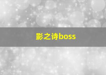 影之诗boss