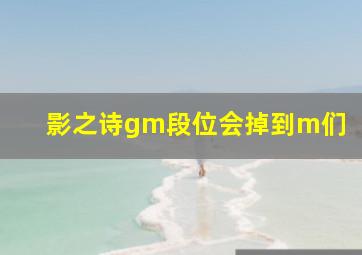 影之诗gm段位会掉到m们