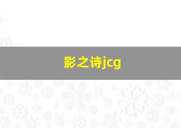 影之诗jcg