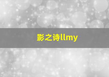 影之诗llmy