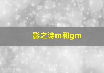 影之诗m和gm