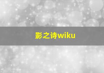 影之诗wiku