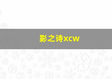 影之诗xcw