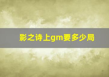 影之诗上gm要多少局