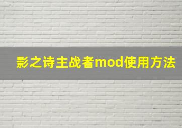 影之诗主战者mod使用方法