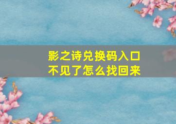 影之诗兑换码入口不见了怎么找回来