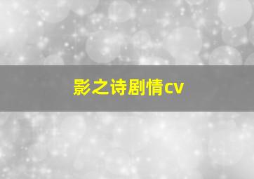 影之诗剧情cv