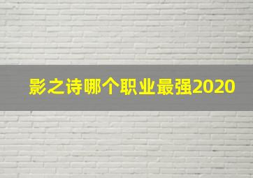 影之诗哪个职业最强2020