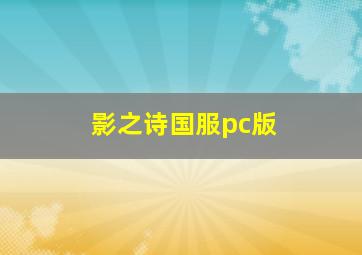 影之诗国服pc版