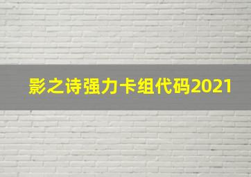 影之诗强力卡组代码2021