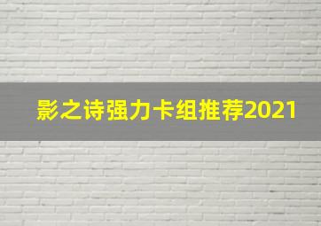 影之诗强力卡组推荐2021