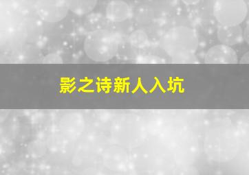 影之诗新人入坑