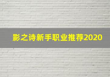 影之诗新手职业推荐2020