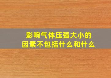 影响气体压强大小的因素不包括什么和什么