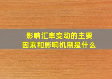 影响汇率变动的主要因素和影响机制是什么