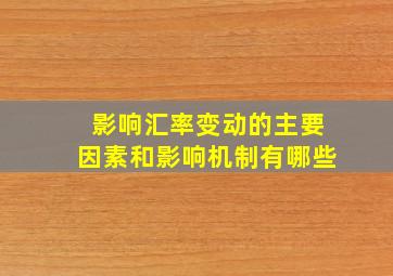 影响汇率变动的主要因素和影响机制有哪些