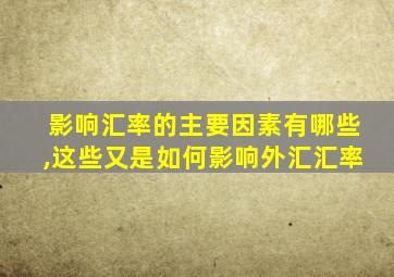 影响汇率的主要因素有哪些,这些又是如何影响外汇汇率