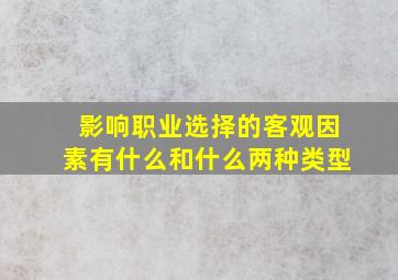 影响职业选择的客观因素有什么和什么两种类型