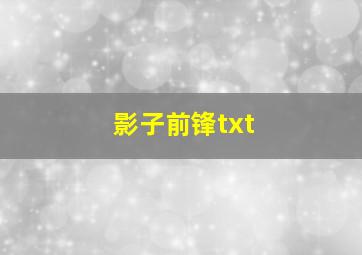 影子前锋txt