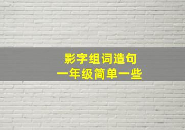 影字组词造句一年级简单一些