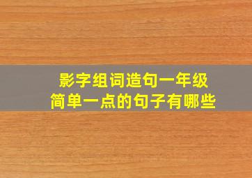 影字组词造句一年级简单一点的句子有哪些