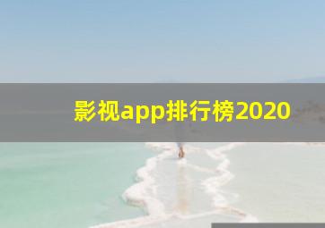 影视app排行榜2020