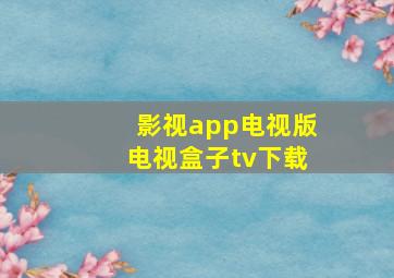 影视app电视版电视盒子tv下载