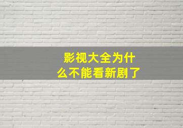 影视大全为什么不能看新剧了