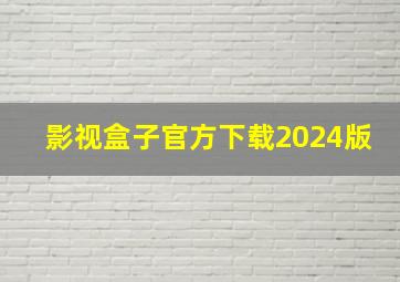 影视盒子官方下载2024版