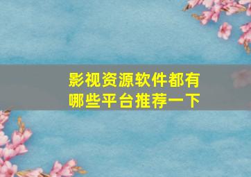 影视资源软件都有哪些平台推荐一下