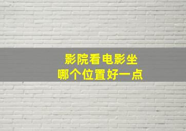 影院看电影坐哪个位置好一点