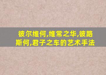 彼尔维何,维常之华,彼路斯何,君子之车的艺术手法