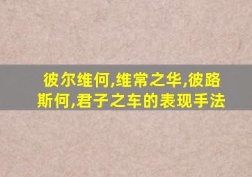 彼尔维何,维常之华,彼路斯何,君子之车的表现手法