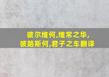 彼尔维何,维常之华,彼路斯何,君子之车翻译