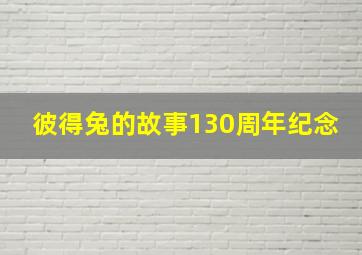 彼得兔的故事130周年纪念