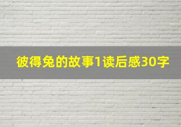 彼得兔的故事1读后感30字