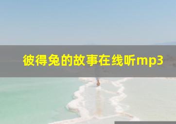 彼得兔的故事在线听mp3