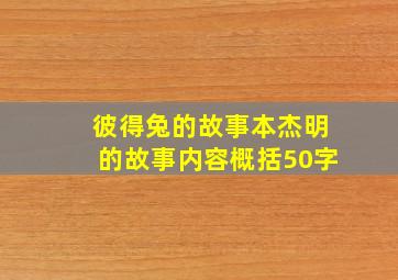 彼得兔的故事本杰明的故事内容概括50字