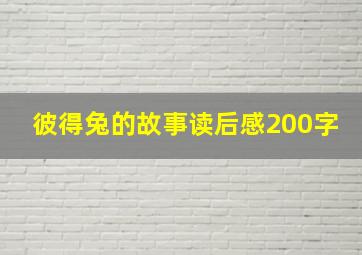 彼得兔的故事读后感200字