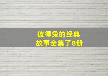 彼得兔的经典故事全集了8册