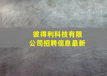 彼得利科技有限公司招聘信息最新