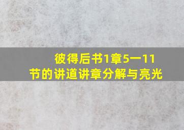 彼得后书1章5一11节的讲道讲章分解与亮光