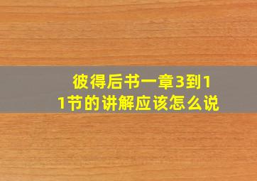 彼得后书一章3到11节的讲解应该怎么说