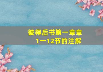 彼得后书第一章章1一12节的注解