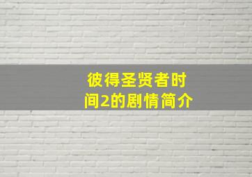 彼得圣贤者时间2的剧情简介