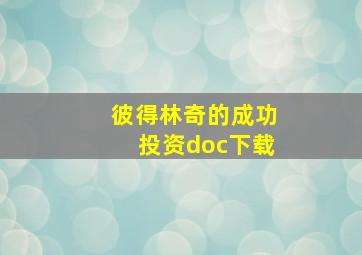 彼得林奇的成功投资doc下载