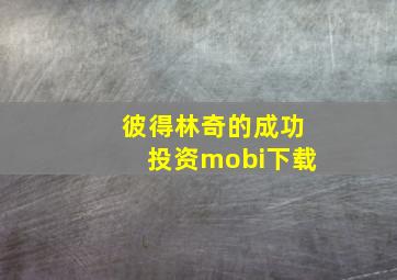 彼得林奇的成功投资mobi下载