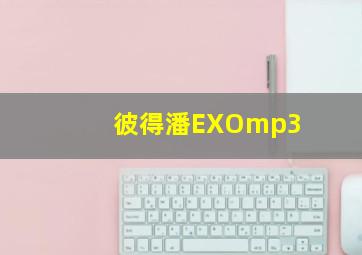 彼得潘EXOmp3